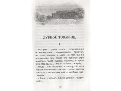Книга Серая Шейка Мамин-Сибиряк Д. / Machaon 1-00280671_4