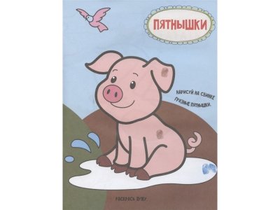 Книга Мои первые пальчиковые раскраски: Мои любимые животные  / изд. Аст 1-00280216_5