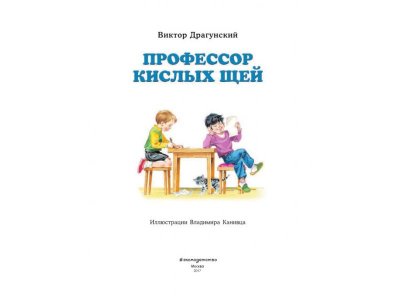 Книга Профессор кислых щей Драгунский В.Ю. / Издательство Эксмо 1-00304180_9