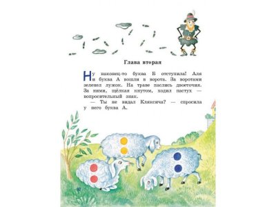 Книга Аля, Кляксич и буква А Токмакова И.П. / Издательство Эксмо 1-00304436_6