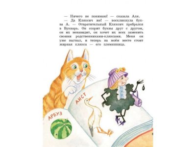Книга Аля, Кляксич и буква А Токмакова И.П. / Издательство Эксмо 1-00304436_7