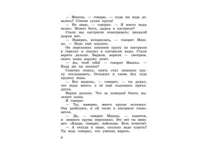 Книга Мишкина каша Носов Н.Н. / Издательство Эксмо 1-00304439_4