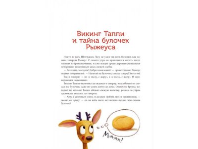 Книга Большая книга викинга Таппи. Приключения продолжаются, Мортка М., Курчевская М. / Издательство Аст 1-00305982_4
