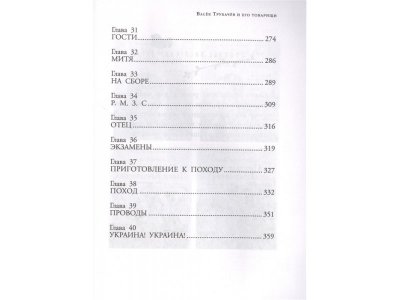 Книга Васёк Трубачёв и его товарищи, Осеева В.А. / Издательство Аст 1-00306005_5