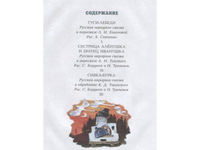 Книга Гуси-лебеди, Елисеева Л.Н., Толстой А.Н., У / Издательство Аст 1-00306085_2