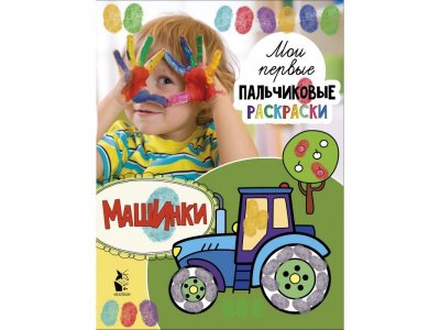 Книга Мои первые пальчиковые раскраски: Машинки  / изд. Аст 1-00280215_1