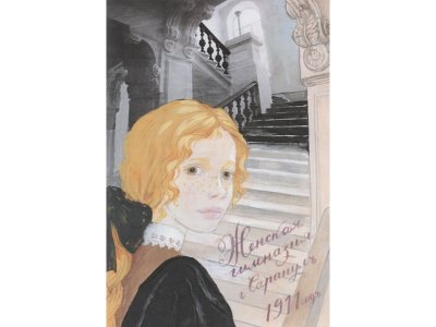Книга Повесть о рыжей девочке, Будогоская Л. / Издательство Аст 1-00306344_5