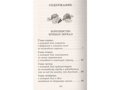 Книга Королевство кривых зеркал. Детские повести, Губарев В.Г. / Издательство Аст 1-00306193_2