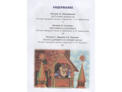 Книга Летучий корабль, Афанасьев А.Н., Толстой А.Н. / Издательство Аст 1-00306226_2
