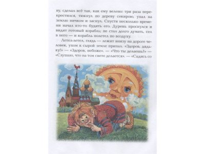 Книга Летучий корабль, Афанасьев А.Н., Толстой А.Н. / Издательство Аст 1-00306226_3