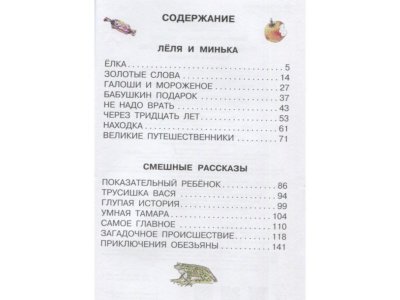Книга Лучшие рассказы про детей, Зощенко М.М. / Издательство Аст 1-00306233_6