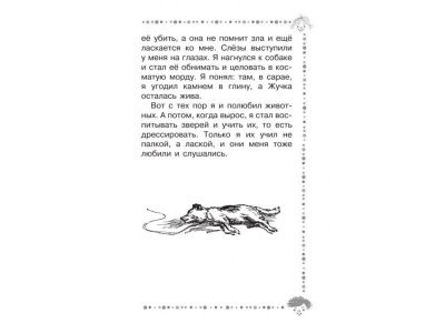 Книга Мои звери, Дуров В.Л. / Издательство Аст 1-00306278_3