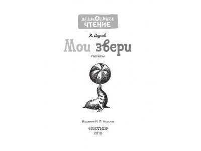 Книга Мои звери, Дуров В.Л. / Издательство Аст 1-00306278_7