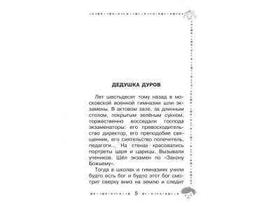 Книга Мои звери, Дуров В.Л. / Издательство Аст 1-00306278_5