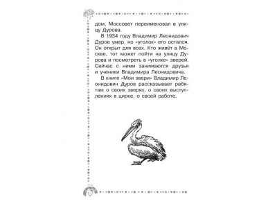 Книга Мои звери, Дуров В.Л. / Издательство Аст 1-00306278_9