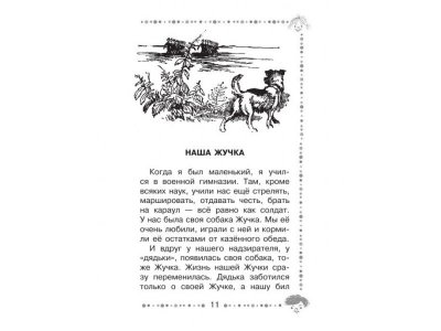 Книга Мои звери, Дуров В.Л. / Издательство Аст 1-00306278_10