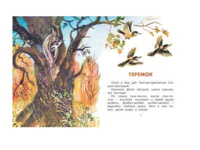 Книга Теремок, Рисунки Т. Васильевой, Бианки В. / Machaon 1-00153558_2
