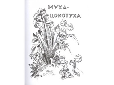 Книга Сказки. Чуковский (Рис. В. Конашевича) Чуковский К. / Machaon 1-00280679_5