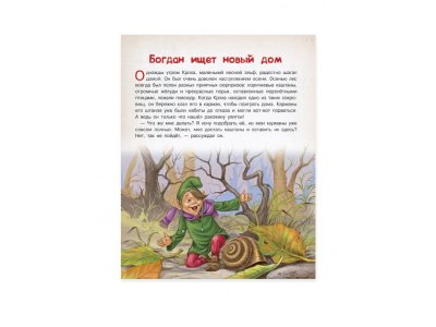 Книга ND Play Сказки о животных. День рождения мишки Толи и другие лесные истории 1-00288905_4