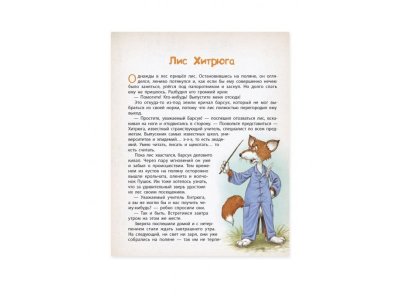 Книга ND Play Сказки о животных. Лесные истории: Лис Хитрюга и его друзья 1-00288906_4