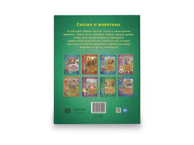 Книга ND Play Сказки о животных. Лесные истории: Лис Хитрюга и его друзья 1-00288906_5
