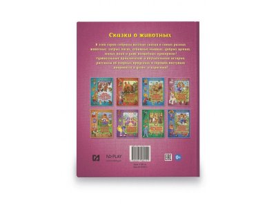 Книга ND Play Сказки о животных. Удивительные истории про пони Дженни и ее друзей 1-00288912_5