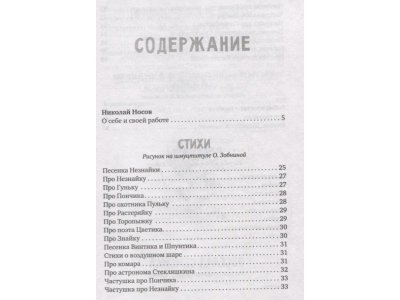 Книга Большая книга стихов, сказок, рассказов, повестей, Носов Н.Н. / Издательство Аст 1-00305994_2