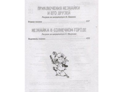 Книга Большая книга стихов, сказок, рассказов, повестей, Носов Н.Н. / Издательство Аст 1-00305994_4