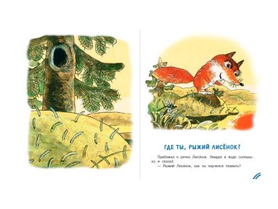 Книга Ёжик в тумане. Сказки, Козлов С. / Издательство Аст 1-00306128_2