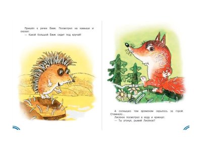 Книга Ёжик в тумане. Сказки, Козлов С. / Издательство Аст 1-00306128_4