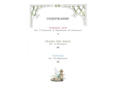 Книга Кошкин дом. Сказки, Маршак С.Я. / Издательство Аст 1-00306209_2