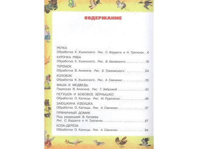 Книга Лучшие русские народные сказки детям, Толстой А.Н., Аникин В.П. и др / Издательство Аст 1-00306234_2