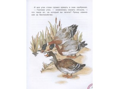 Книга Лягушка-путешественница и другие сказки, Гаршин В.М., Мамин-Сибиряк Д.Н / Издательство Аст 1-00306249_3
