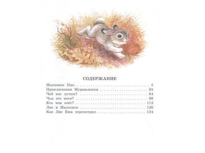 Книга Мышонок Пик. Сказки о животных, Бианки В.В. / Издательство Аст 1-00306293_2