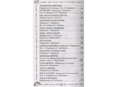 Книга Русские народные сказки о животных, Ушинский К.Д., Капица О.И. / Издательство Аст 1-00306399_4