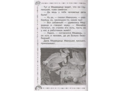 Книга Русские народные сказки о животных, Ушинский К.Д., Капица О.И. / Издательство Аст 1-00306399_10