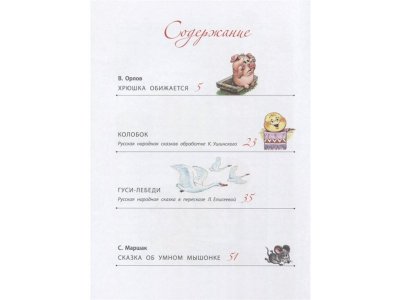 Книга Сказки. Рисунки А.Савченко, Маршак С.Я.,Михалков С.В., Кор / Издательство Аст 1-00306450_2