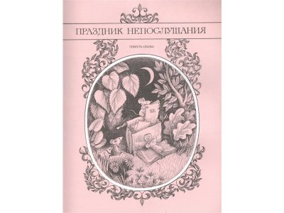 Книга Сказки. Рисунки В. Чижикова, Михалков С.В.,  Рисунки В. Чиж / Издательство Аст 1-00306451_6