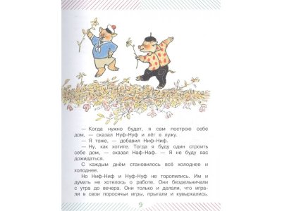 Книга Три поросёнка. Сказки для детей. Рисунки Е. Рачёва, Михалков С.В. / Издательство Аст 1-00306500_5