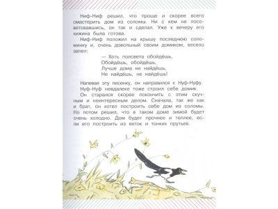Книга Три поросёнка. Сказки для детей. Рисунки Е. Рачёва, Михалков С.В. / Издательство Аст 1-00306500_6