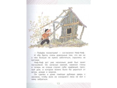 Книга Три поросёнка. Сказки для детей. Рисунки Е. Рачёва, Михалков С.В. / Издательство Аст 1-00306500_7