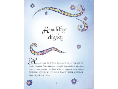 Книга Тысяча и одна ночь. Арабские сказки для детей, Массари А., Милбурн А. / Издательство Аст 1-00306502_2