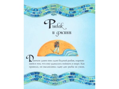 Книга Тысяча и одна ночь. Арабские сказки для детей, Массари А., Милбурн А. / Издательство Аст 1-00306502_3