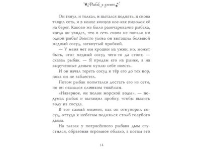 Книга Тысяча и одна ночь. Арабские сказки для детей, Массари А., Милбурн А. / Издательство Аст 1-00306502_4