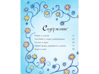 Книга Тысяча и одна ночь. Арабские сказки для детей, Массари А., Милбурн А. / Издательство Аст 1-00306502_6