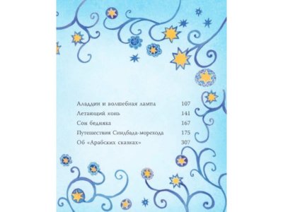 Книга Тысяча и одна ночь. Арабские сказки для детей, Массари А., Милбурн А. / Издательство Аст 1-00306502_7