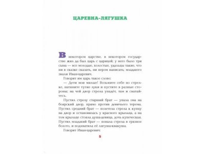 Книга Царевна-лягушка, Афанасьев А.Н., Елисеева Л.Н., / Издательство Аст 1-00306515_3