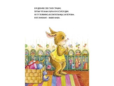 Книга Зайчик Сева не хочет идти в детский сад! Полезные сказки Ласточкина А., Петрова С. / ИД Питер 1-00308103_4