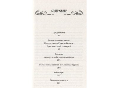 Книга Фантастические твари. Преступления Грин-де-Вальда. Оригинальный сценарий  / Machaon 1-00235929_2