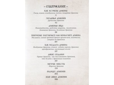 Книга Как приручить дракона. Неполная книга драконов  / изд. Азбука 1-00236039_2